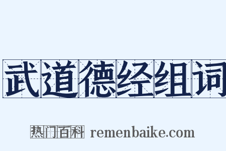 武道德经组词是什么意思的图片